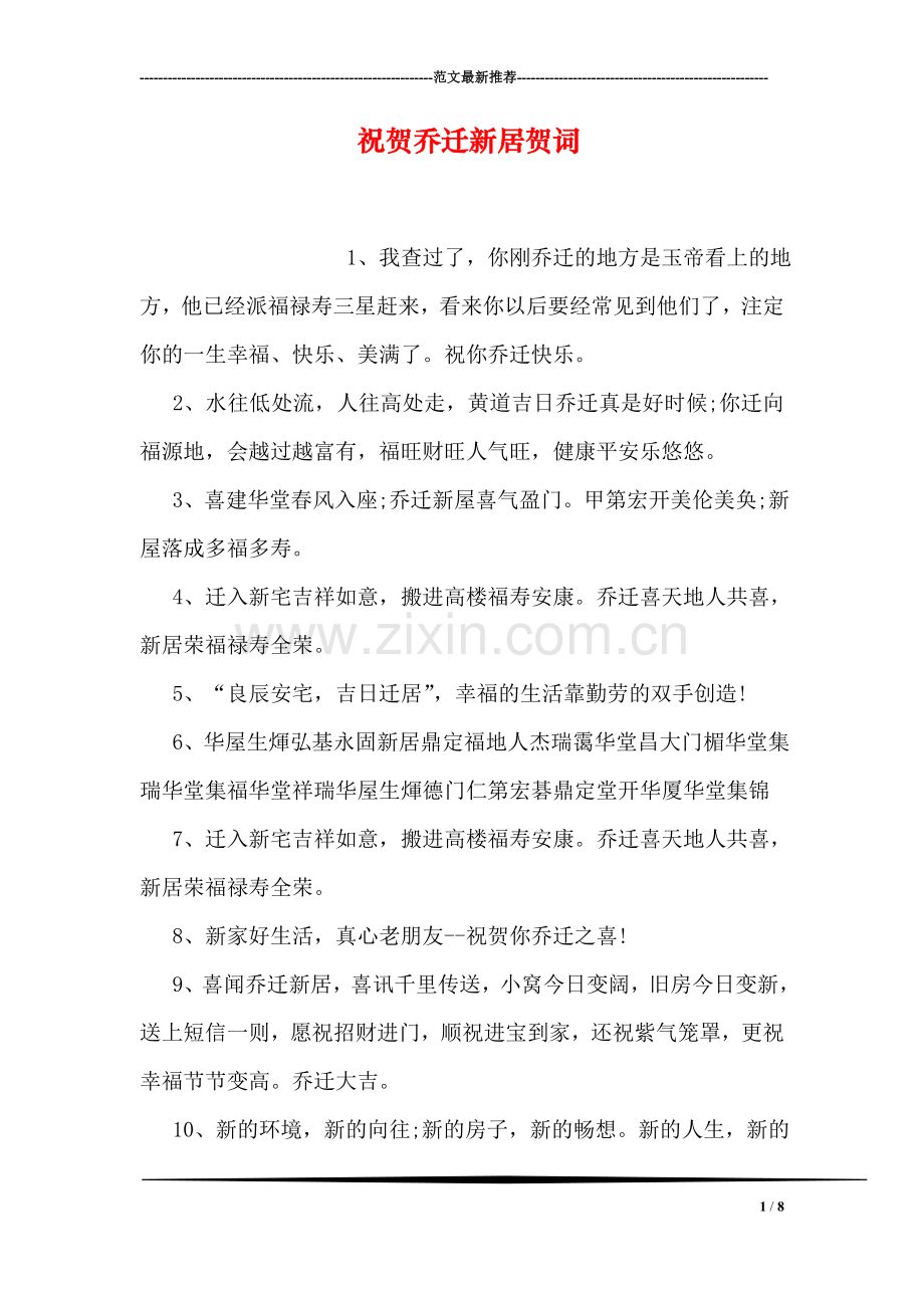 祝贺乔迁新居贺词.doc_第1页
