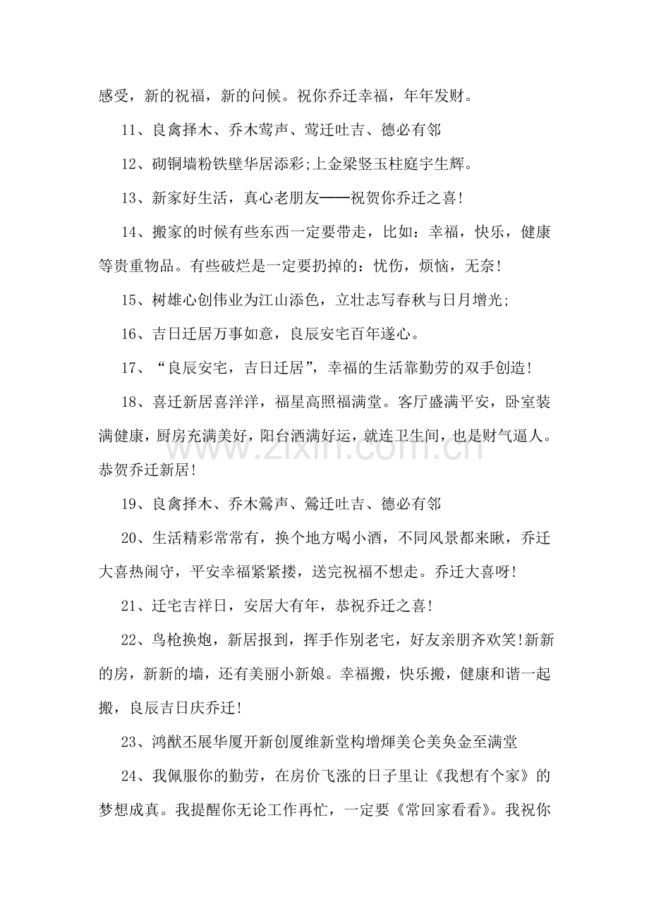 祝贺乔迁新居贺词.doc_第2页