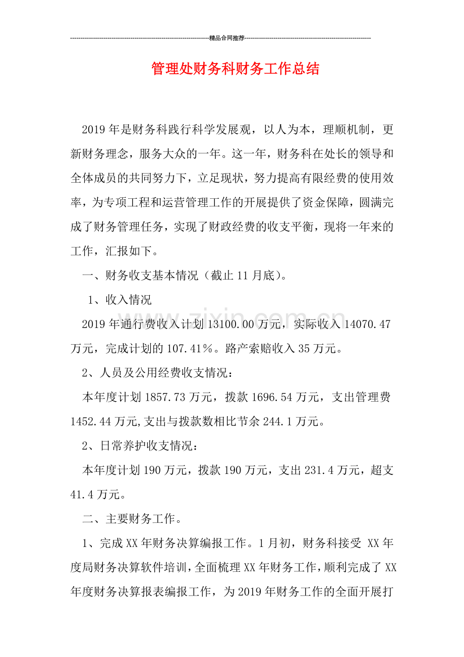 管理处财务科财务工作总结.doc_第1页
