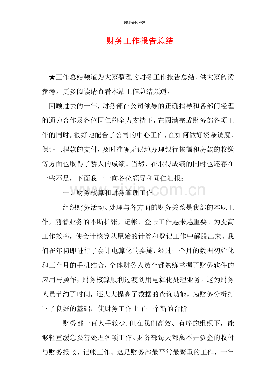 财务工作报告总结.doc_第1页