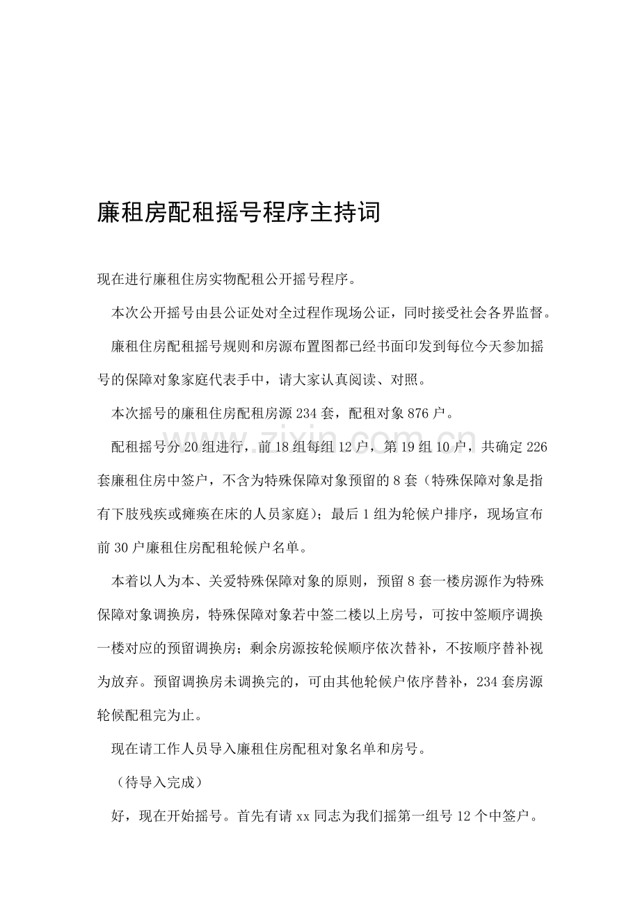 廉租房配租摇号程序主持词.doc_第1页