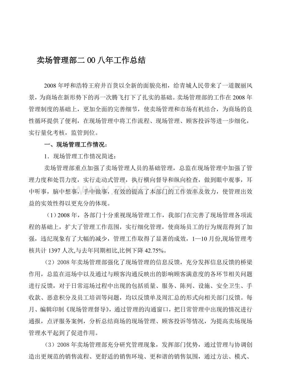 2008年工作总结2009年计划.doc_第1页