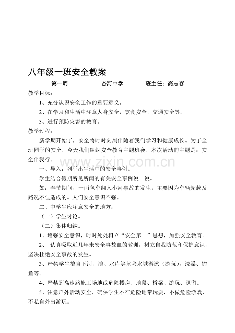 2014年春季安全教育教案.doc_第1页