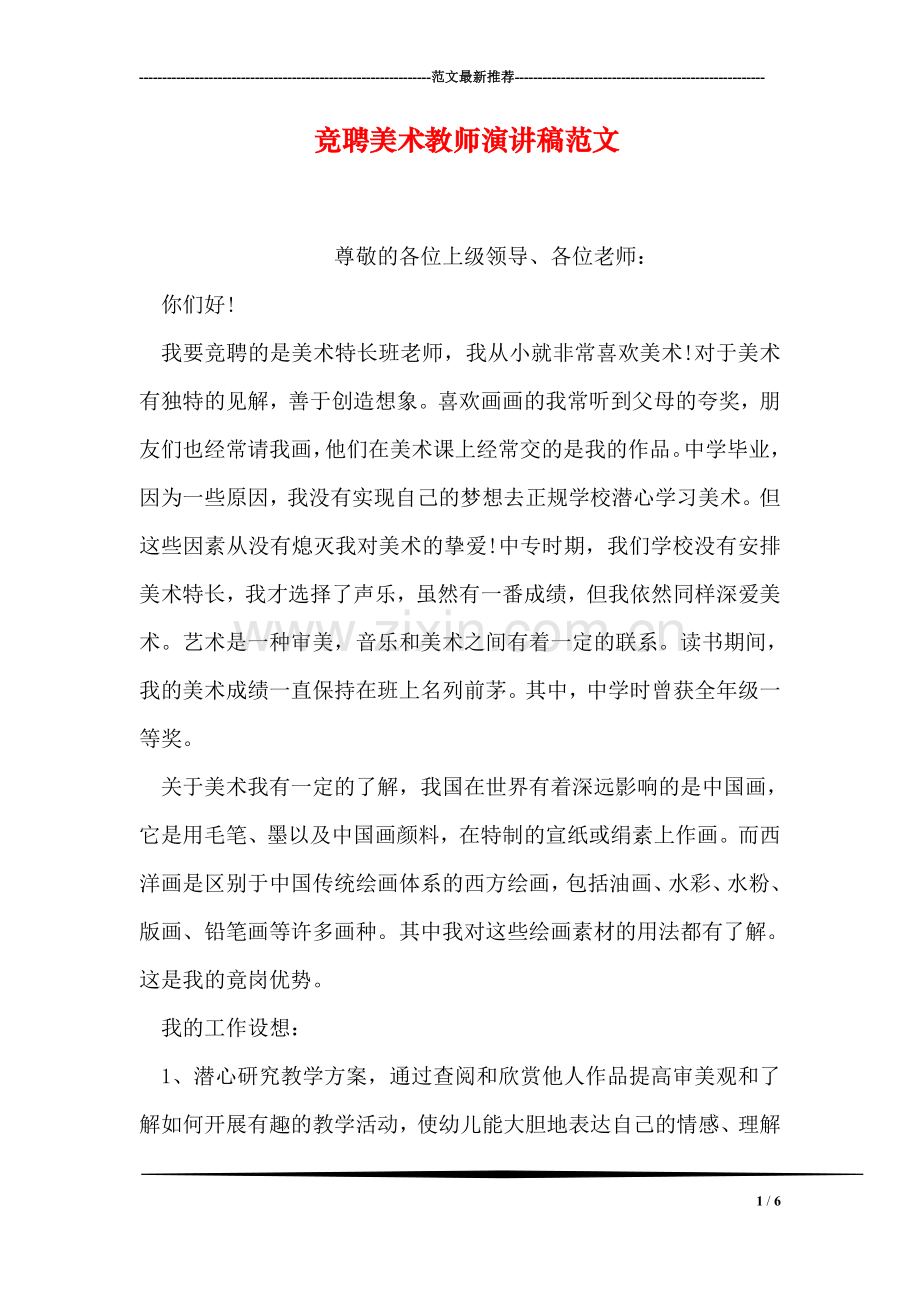 竞聘美术教师演讲稿范文.doc_第1页