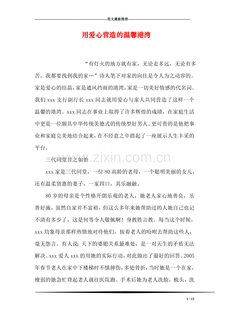用爱心营造的温馨港湾.doc_第1页