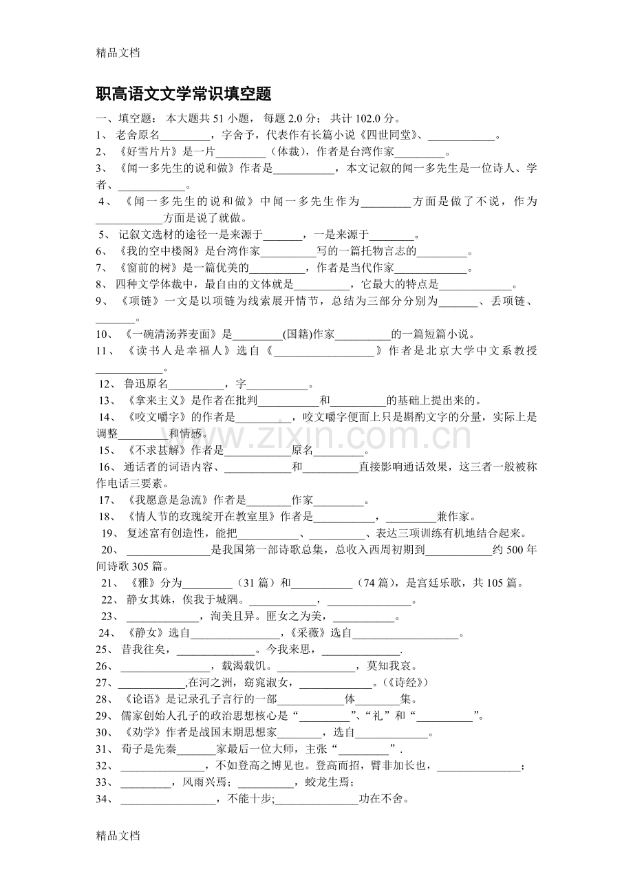 职高语文文学常识填空题讲解学习.doc_第1页