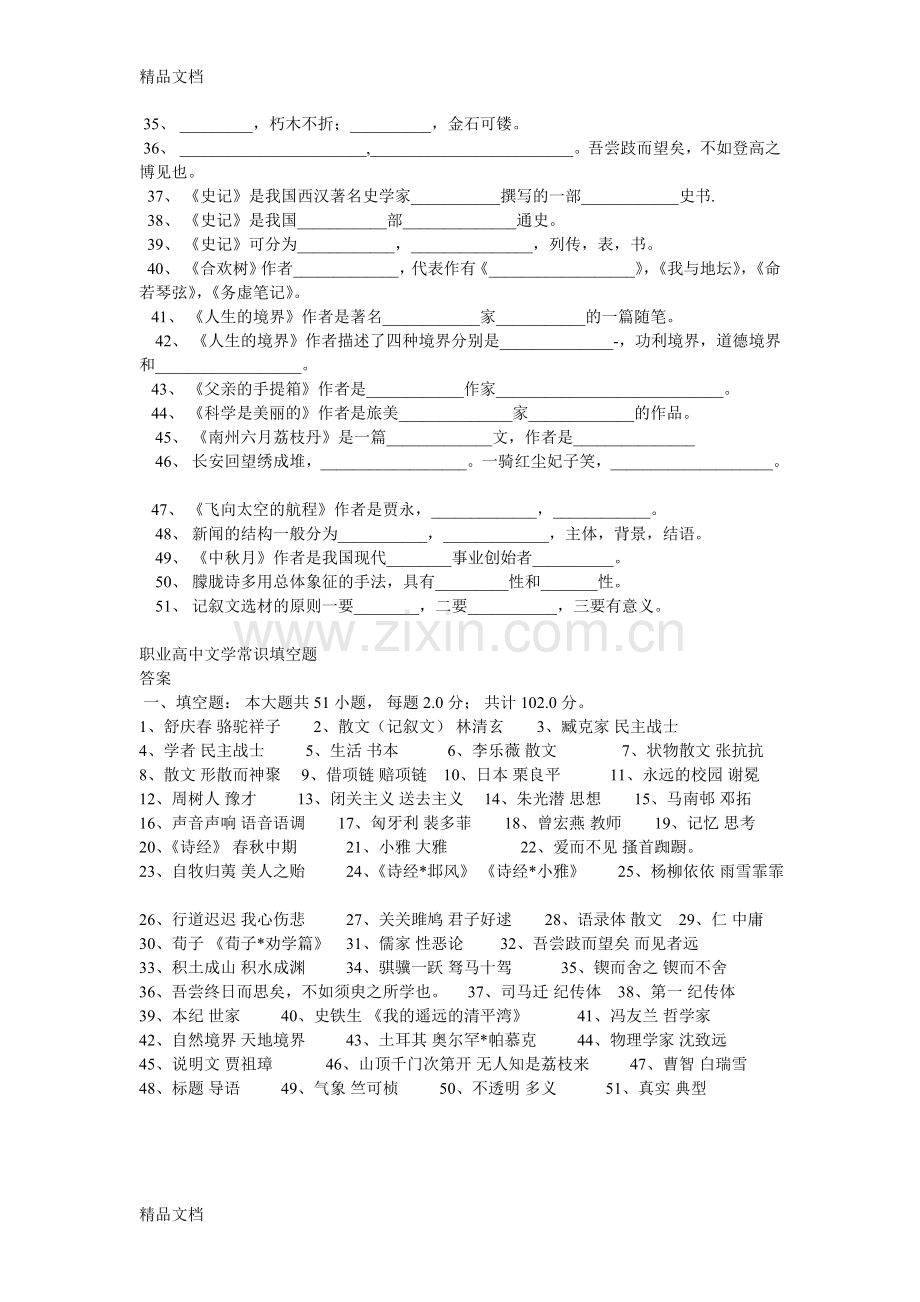 职高语文文学常识填空题讲解学习.doc_第2页
