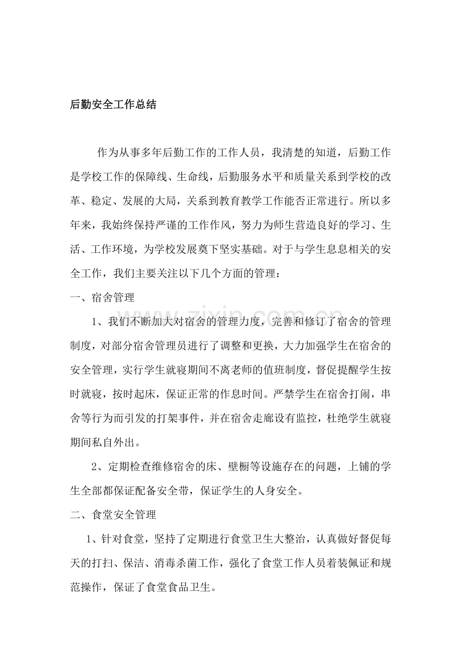 后勤安全管理工作先进个人材料..doc_第1页