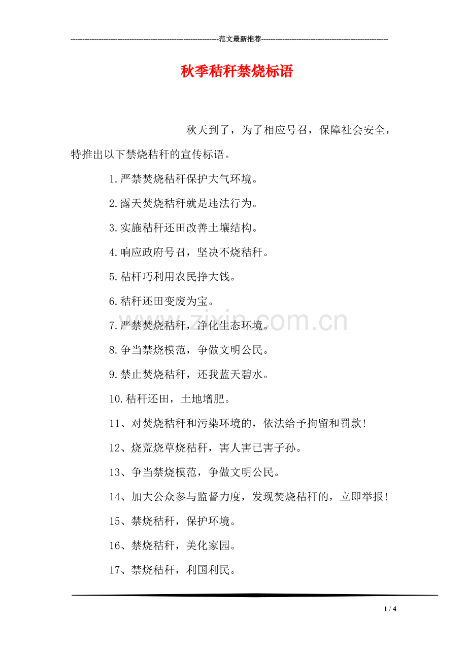秋季秸秆禁烧标语.doc_第1页