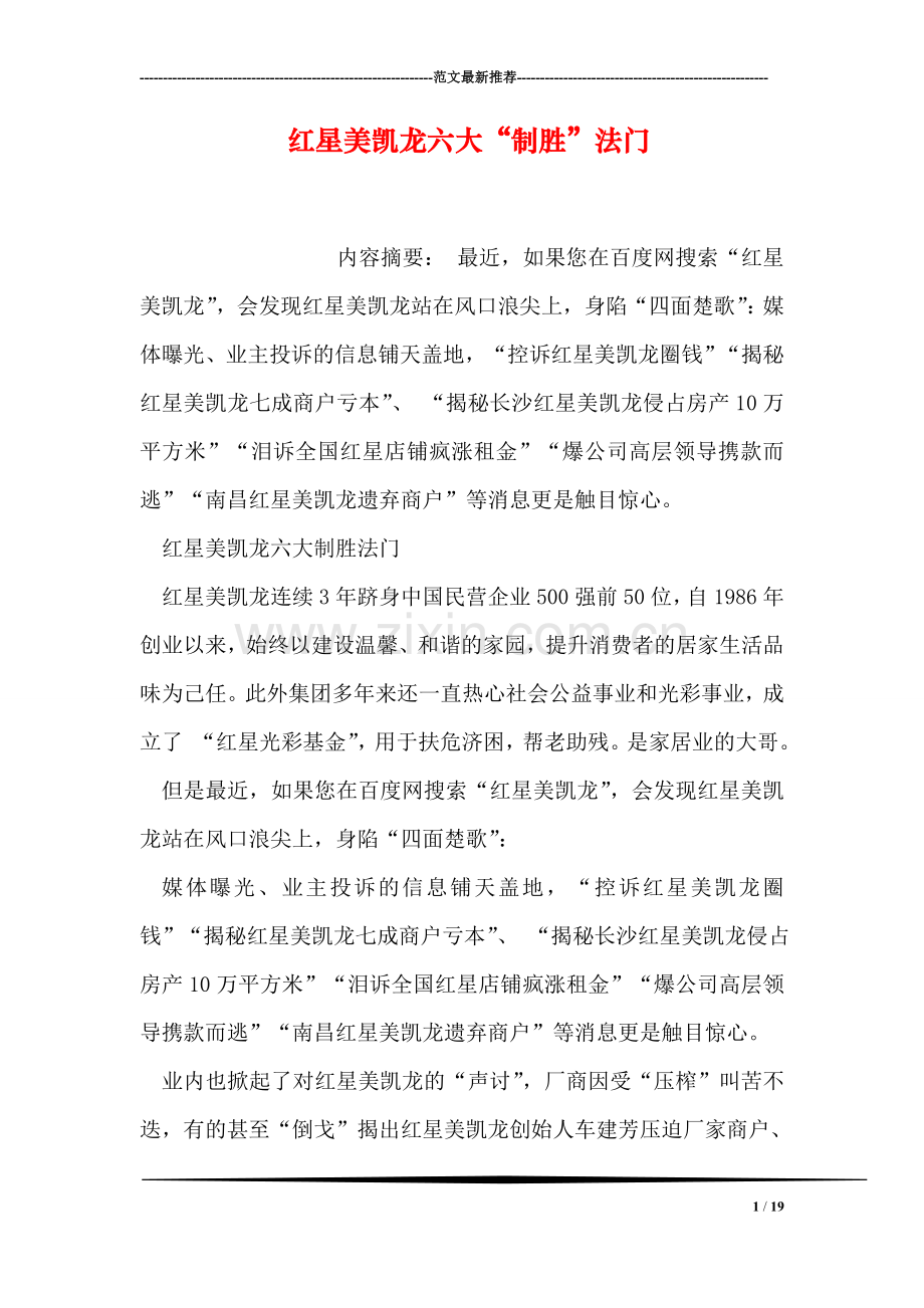 红星美凯龙六大“制胜”法门.doc_第1页