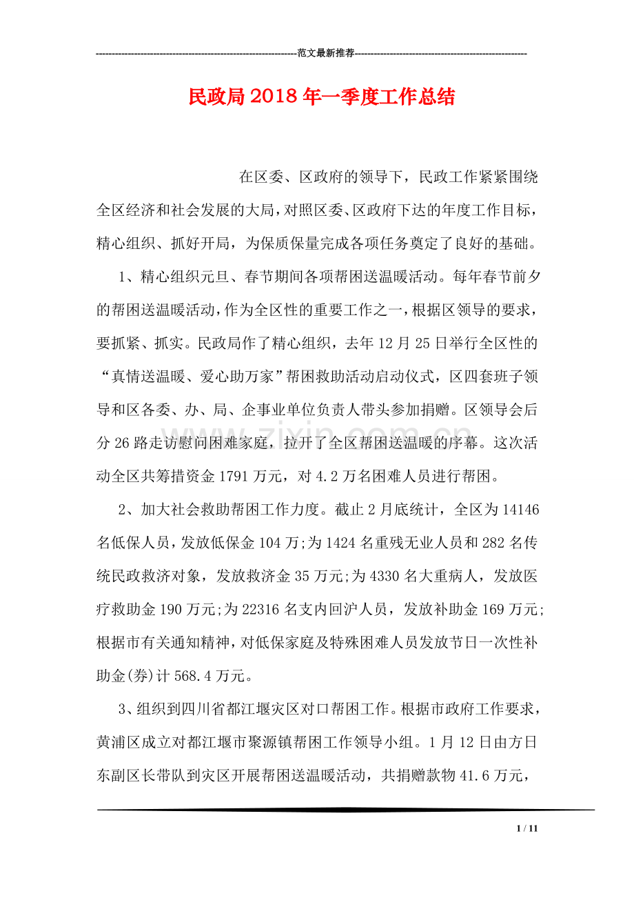 民政局2018年一季度工作总结.doc_第1页