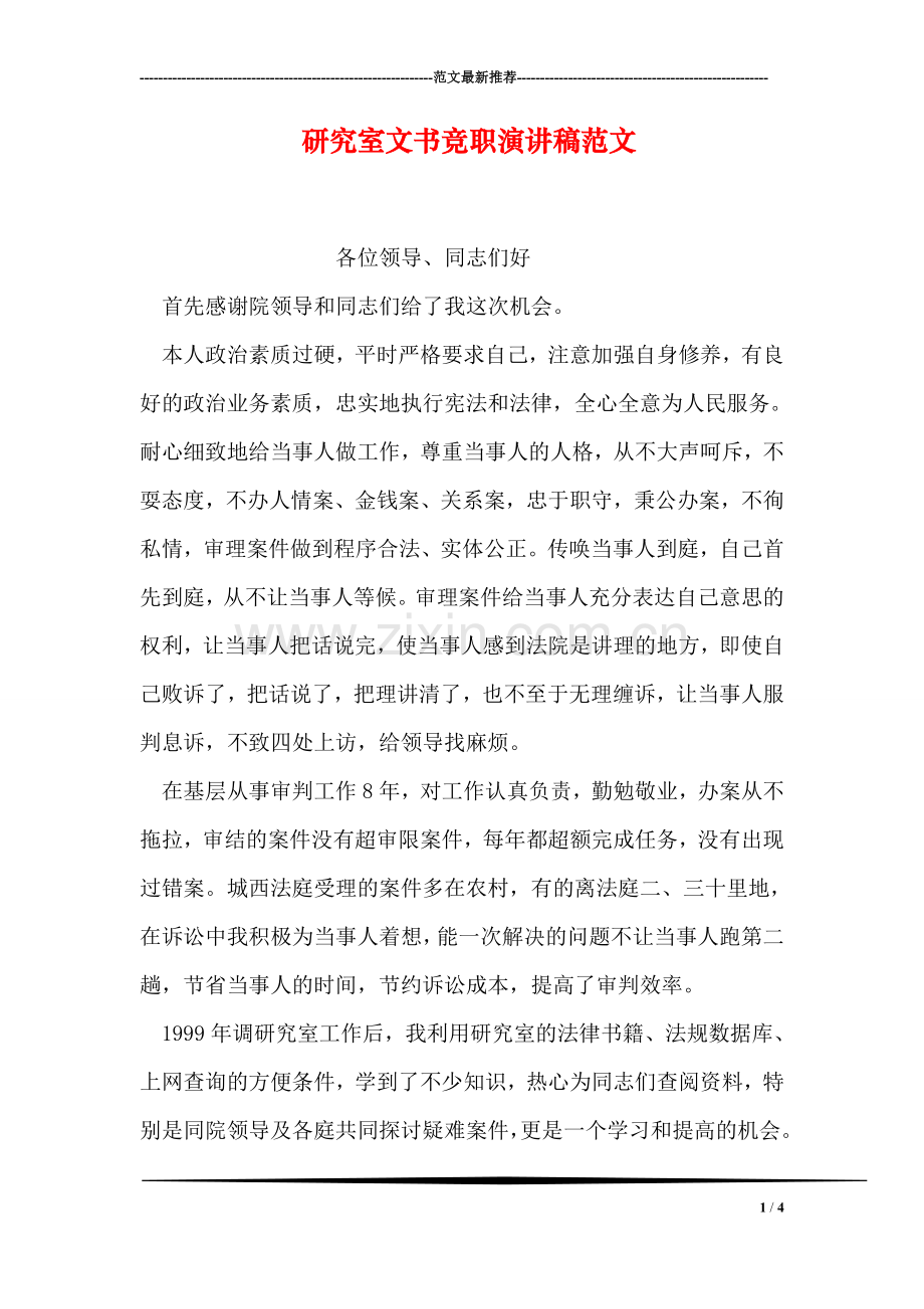 研究室文书竞职演讲稿范文.doc_第1页