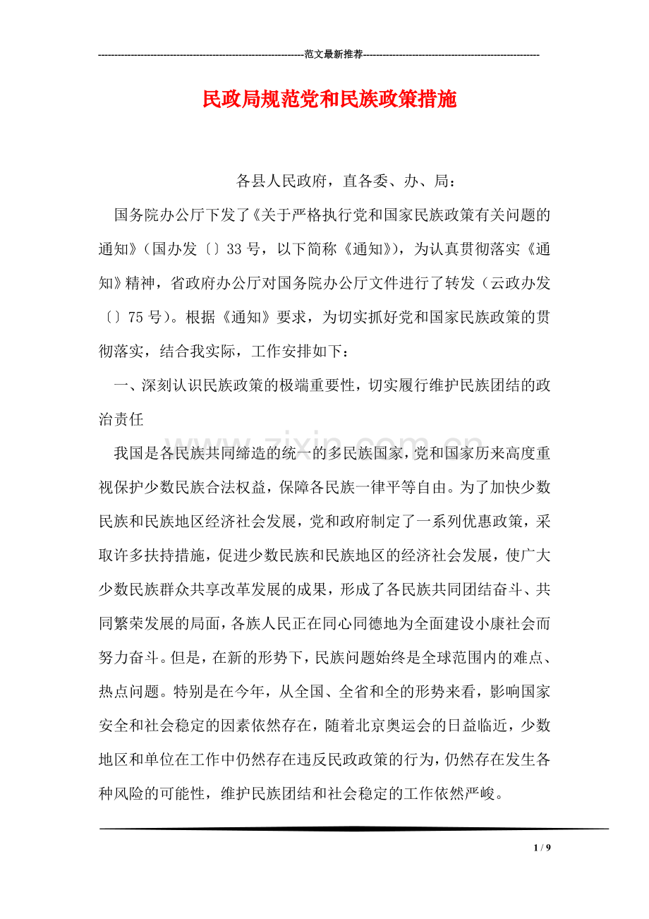 民政局规范党和民族政策措施.doc_第1页