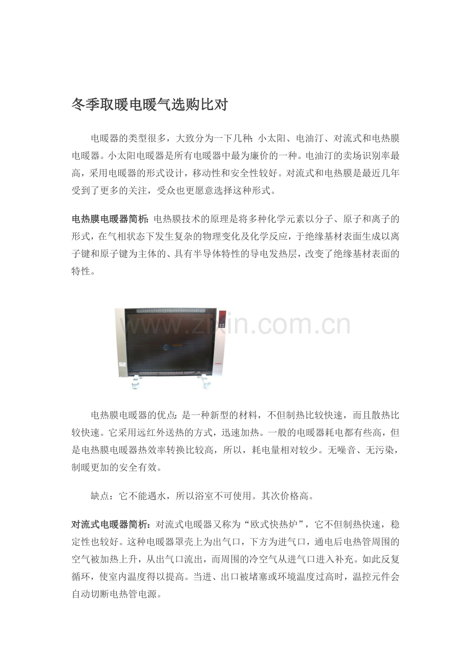 公司冬季取暖方案.doc_第1页