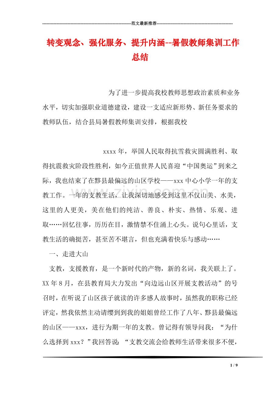 转变观念、强化服务、提升内涵--暑假教师集训工作总结.doc_第1页