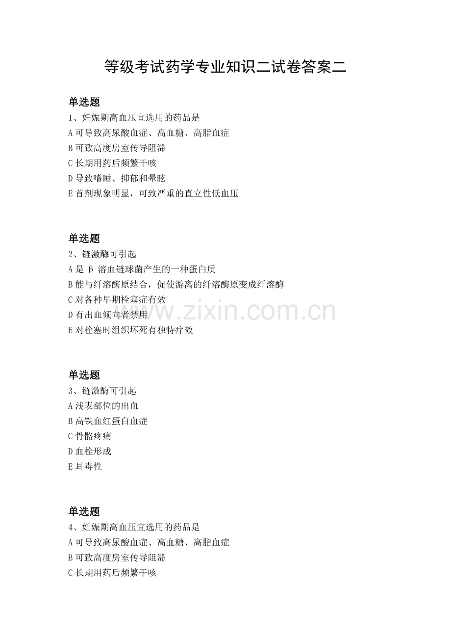 等级考试药学专业知识二试卷答案二.docx_第1页