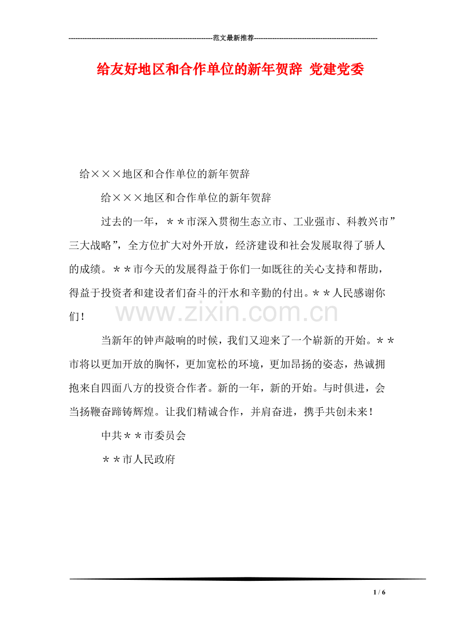 给友好地区和合作单位的新年贺辞-党建党委.doc_第1页