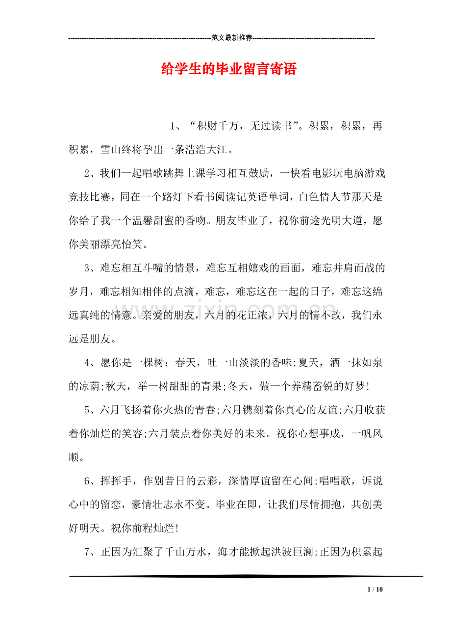 给学生的毕业留言寄语.doc_第1页