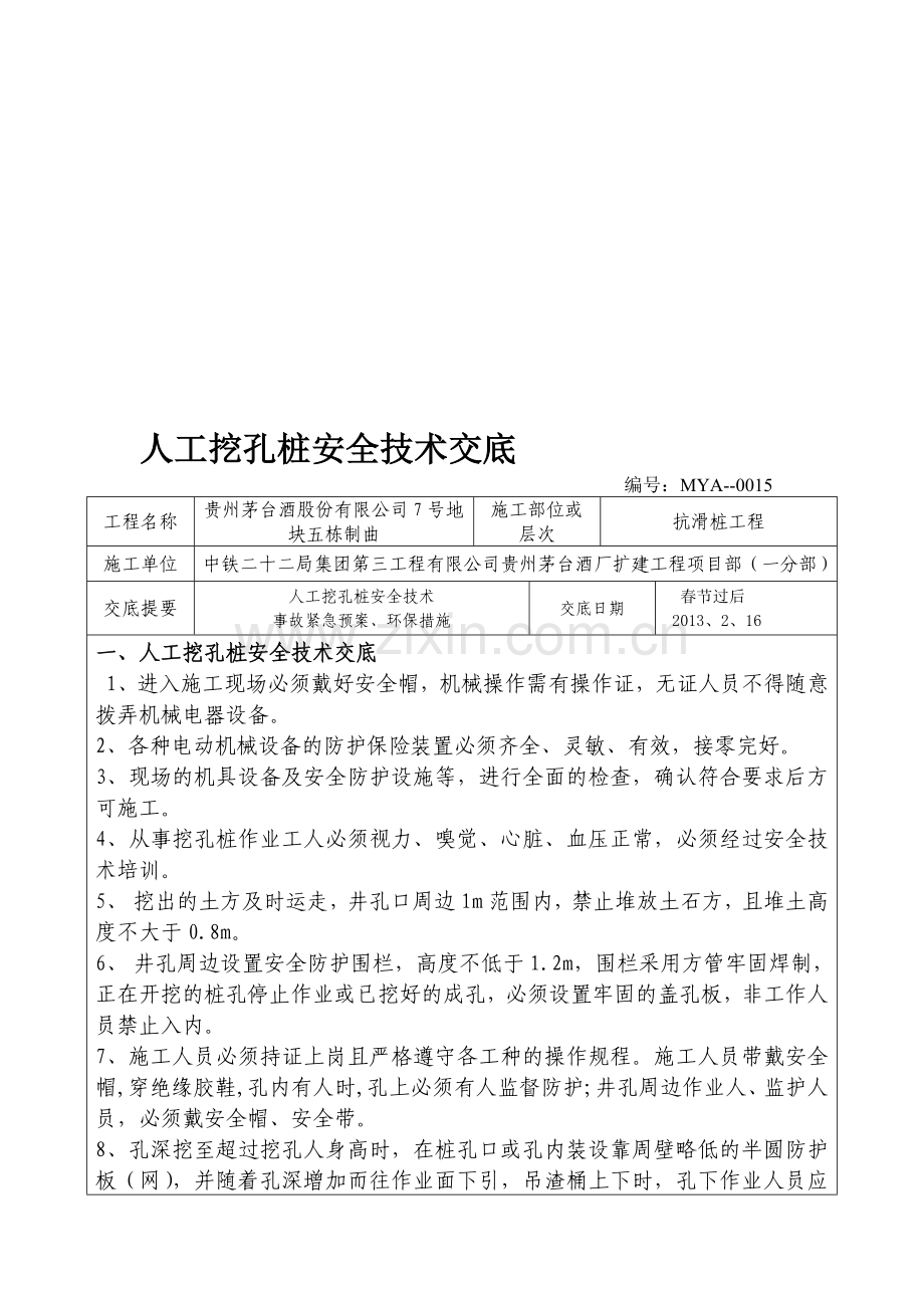 人工挖孔桩安全技术交底008..doc_第1页