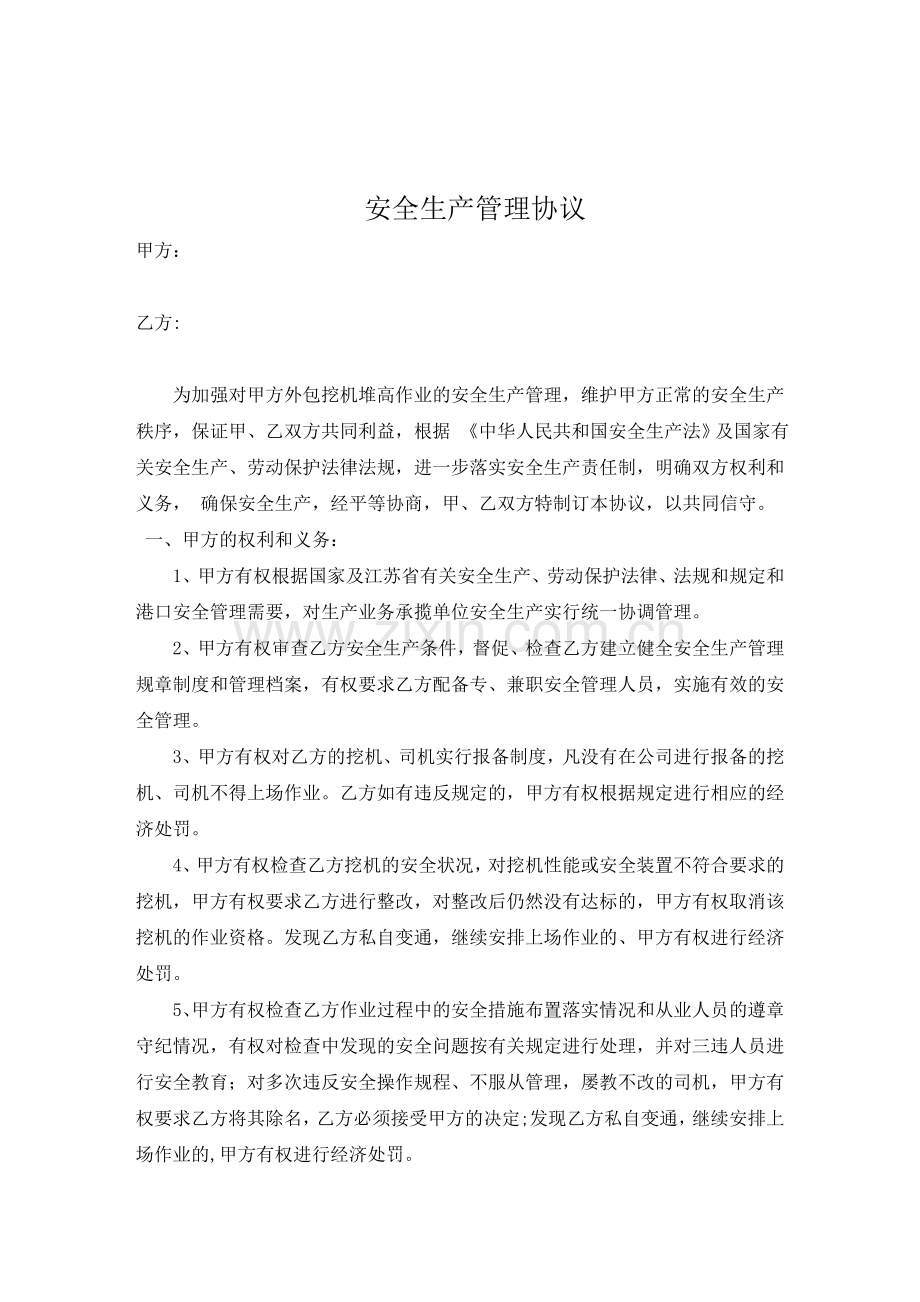 外包挖机安全生产管理协议..doc_第1页