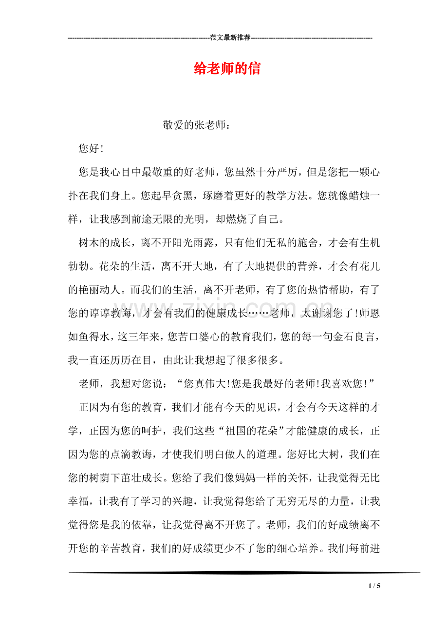 给老师的信.doc_第1页