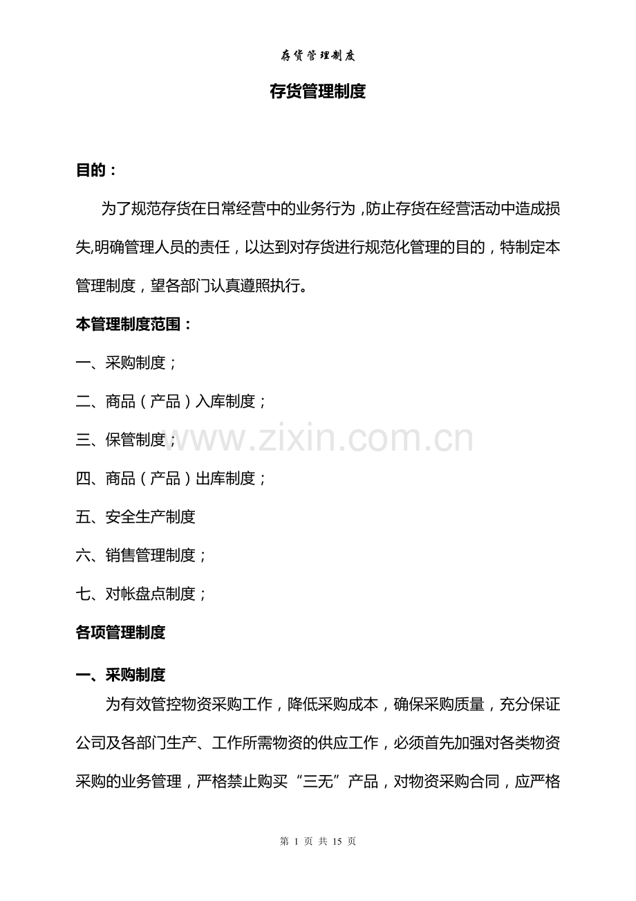 2存货管理制度.doc_第1页
