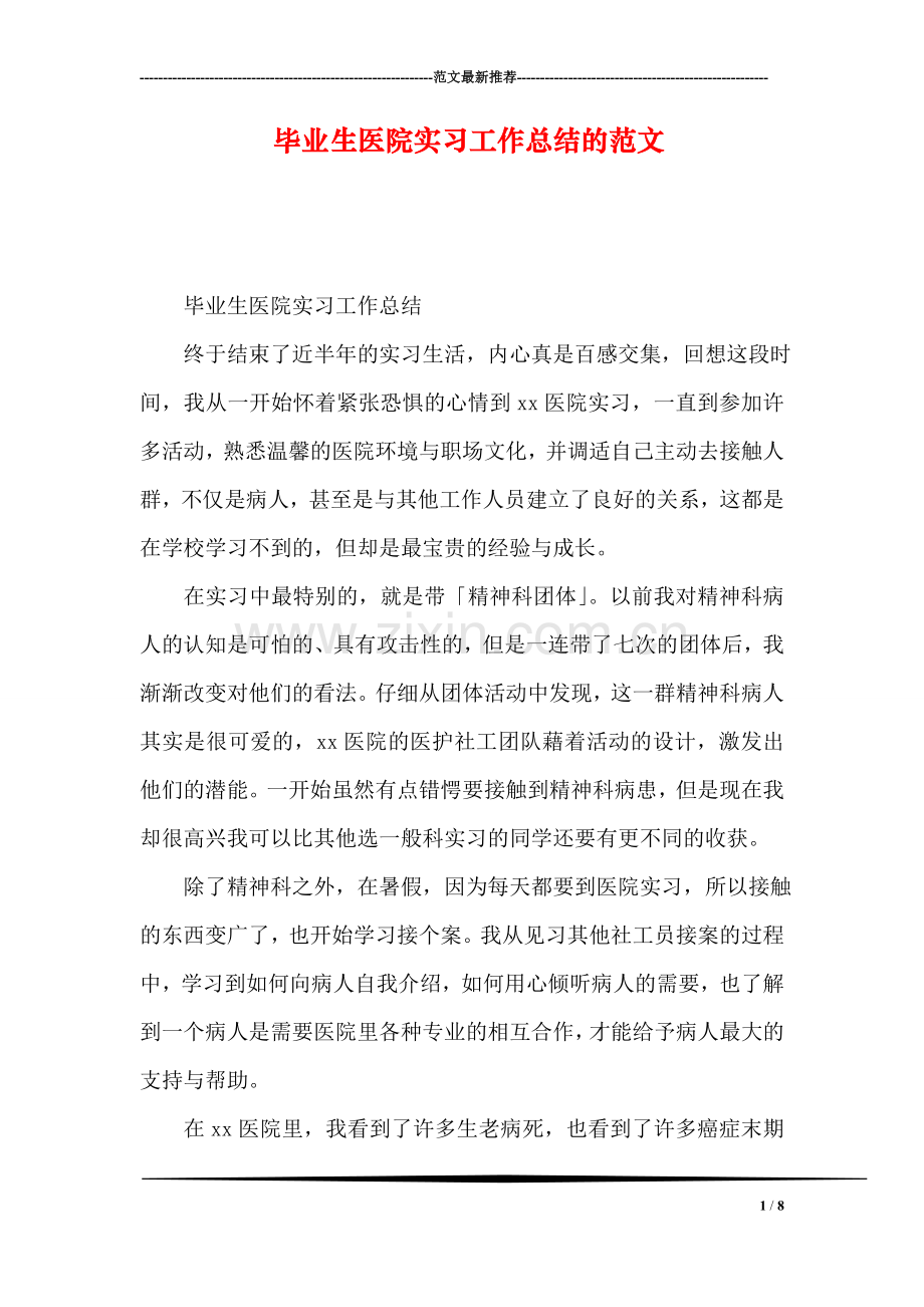 毕业生医院实习工作总结的范文.doc_第1页