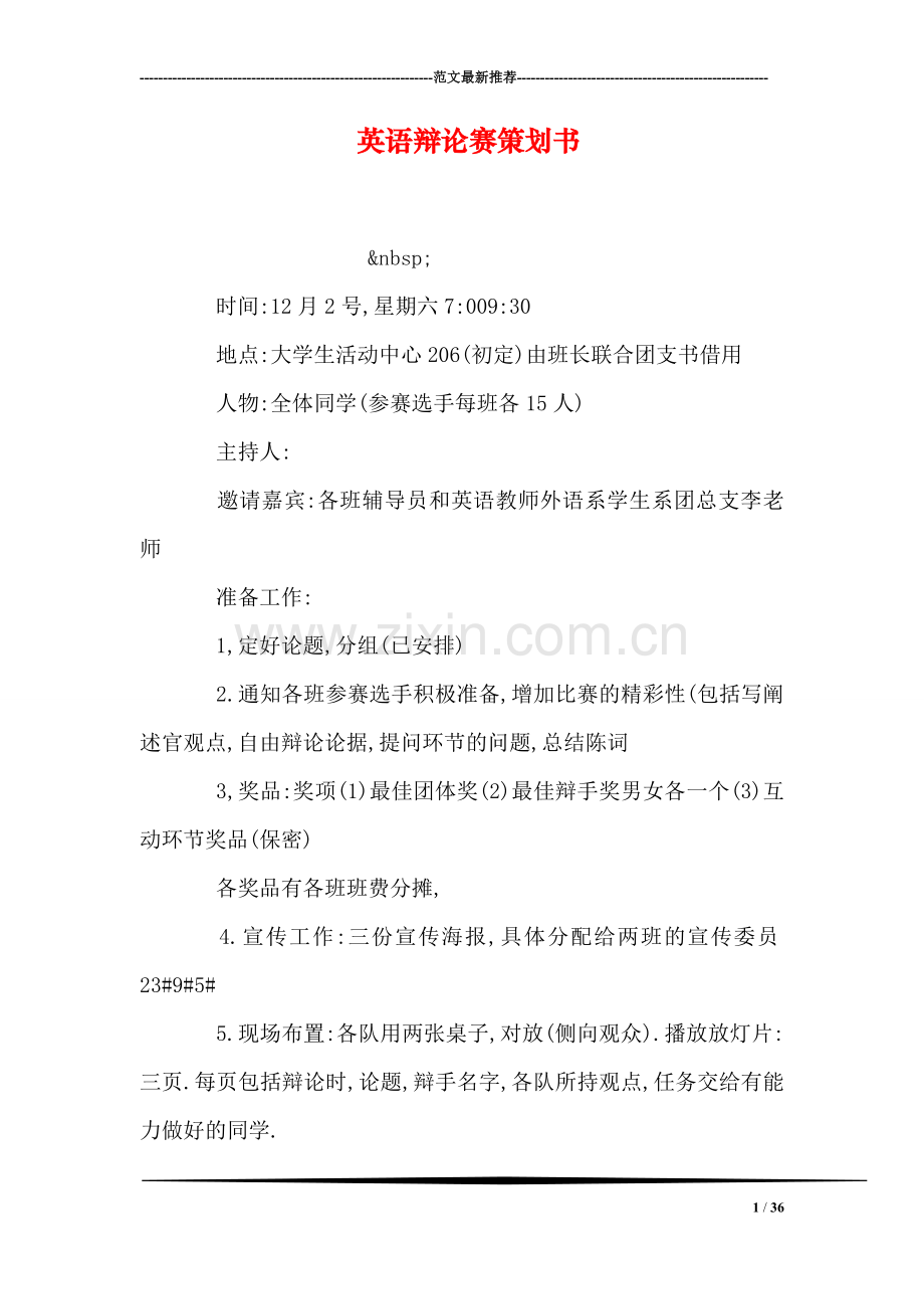 英语辩论赛策划书.doc_第1页