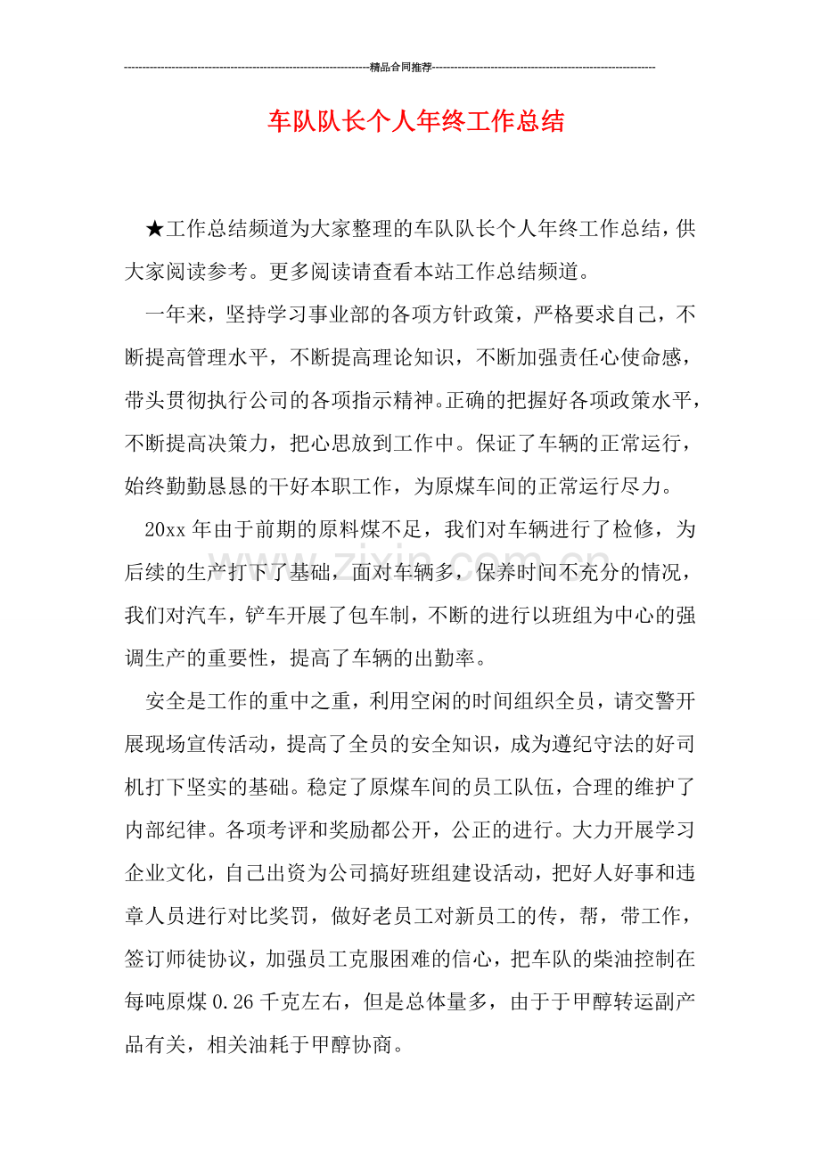 车队队长个人年终工作总结.doc_第1页