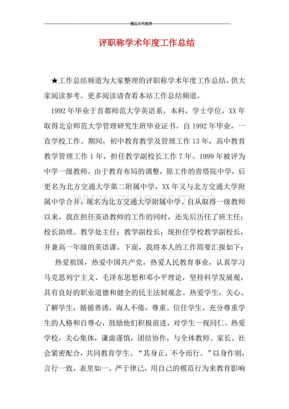 评职称学术年度工作总结.doc_第1页