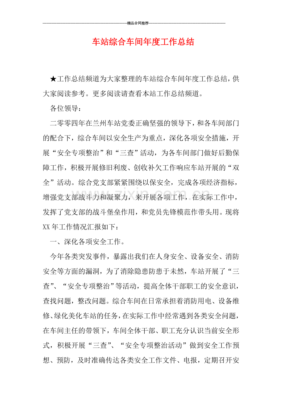车站综合车间年度工作总结.doc_第1页
