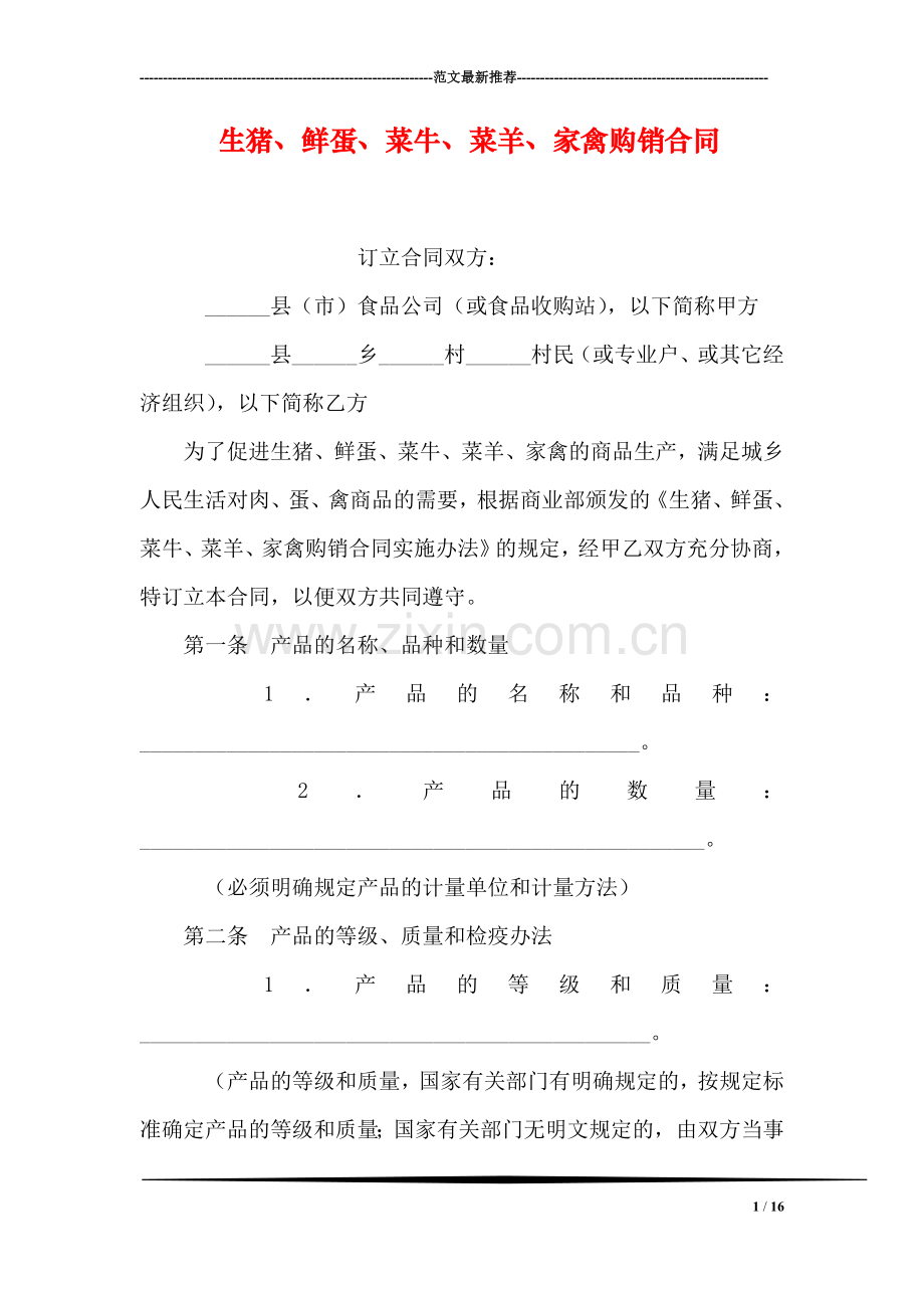 生猪、鲜蛋、菜牛、菜羊、家禽购销合同.doc_第1页