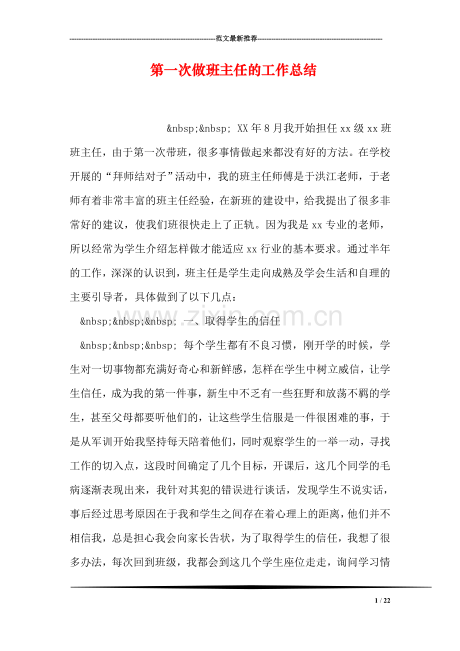 第一次做班主任的工作总结.doc_第1页