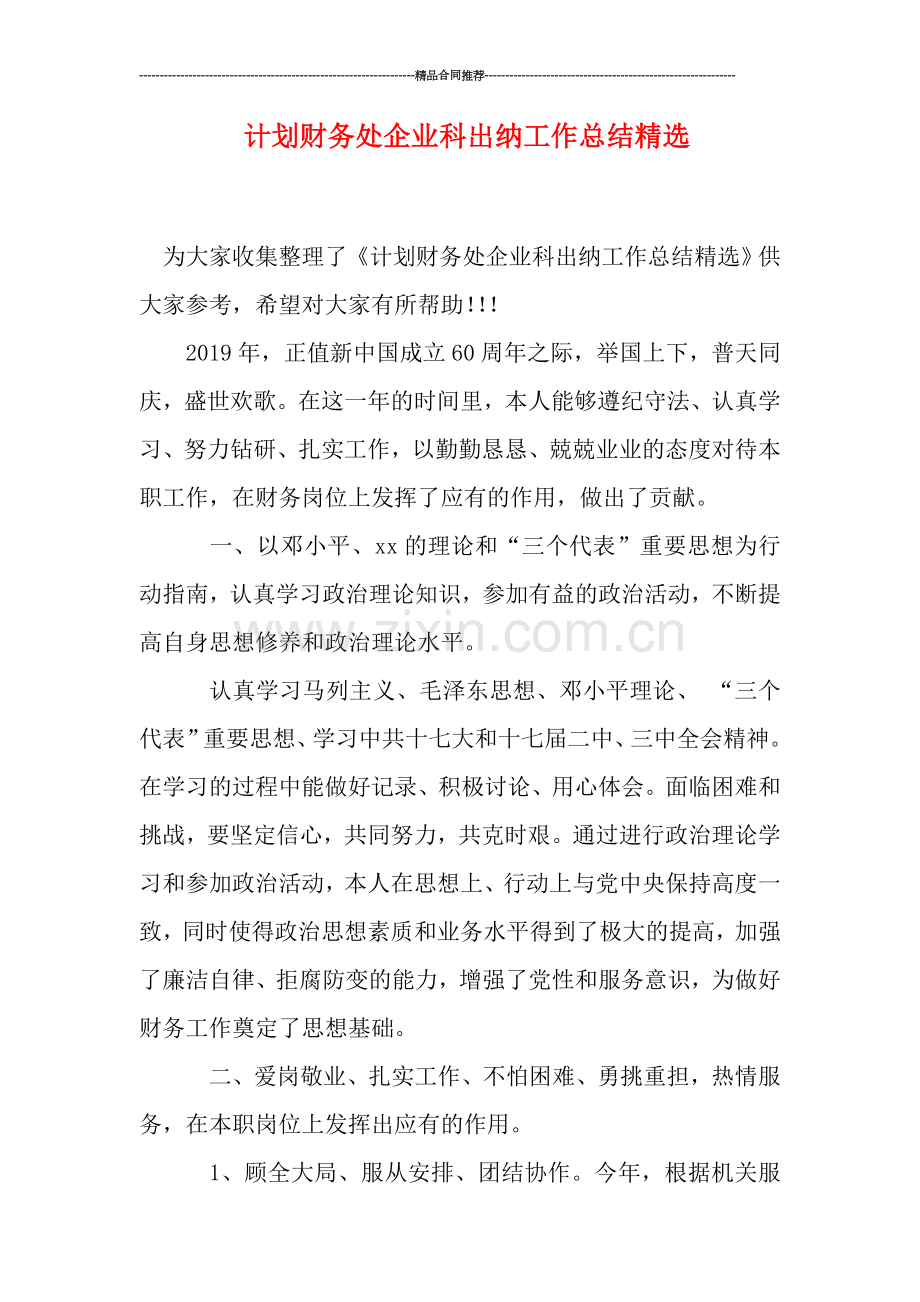 计划财务处企业科出纳工作总结.doc_第1页