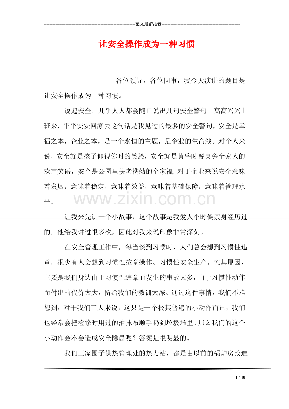 让安全操作成为一种习惯.doc_第1页