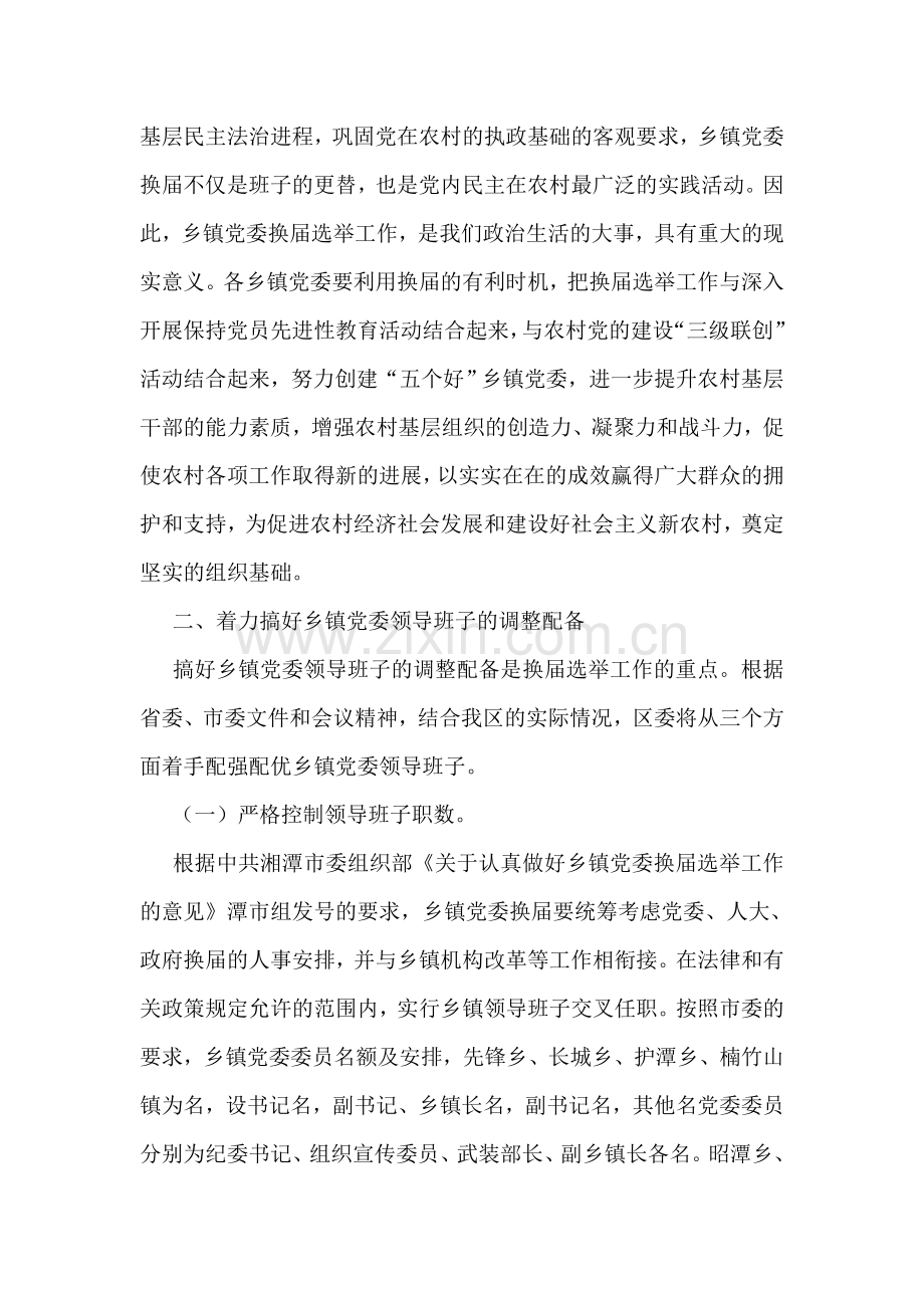 组织部长在乡(镇)党委换届选举工作会议上的讲话.doc_第2页