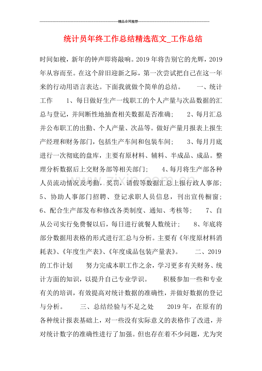 统计员年终工作总结范文.doc_第1页