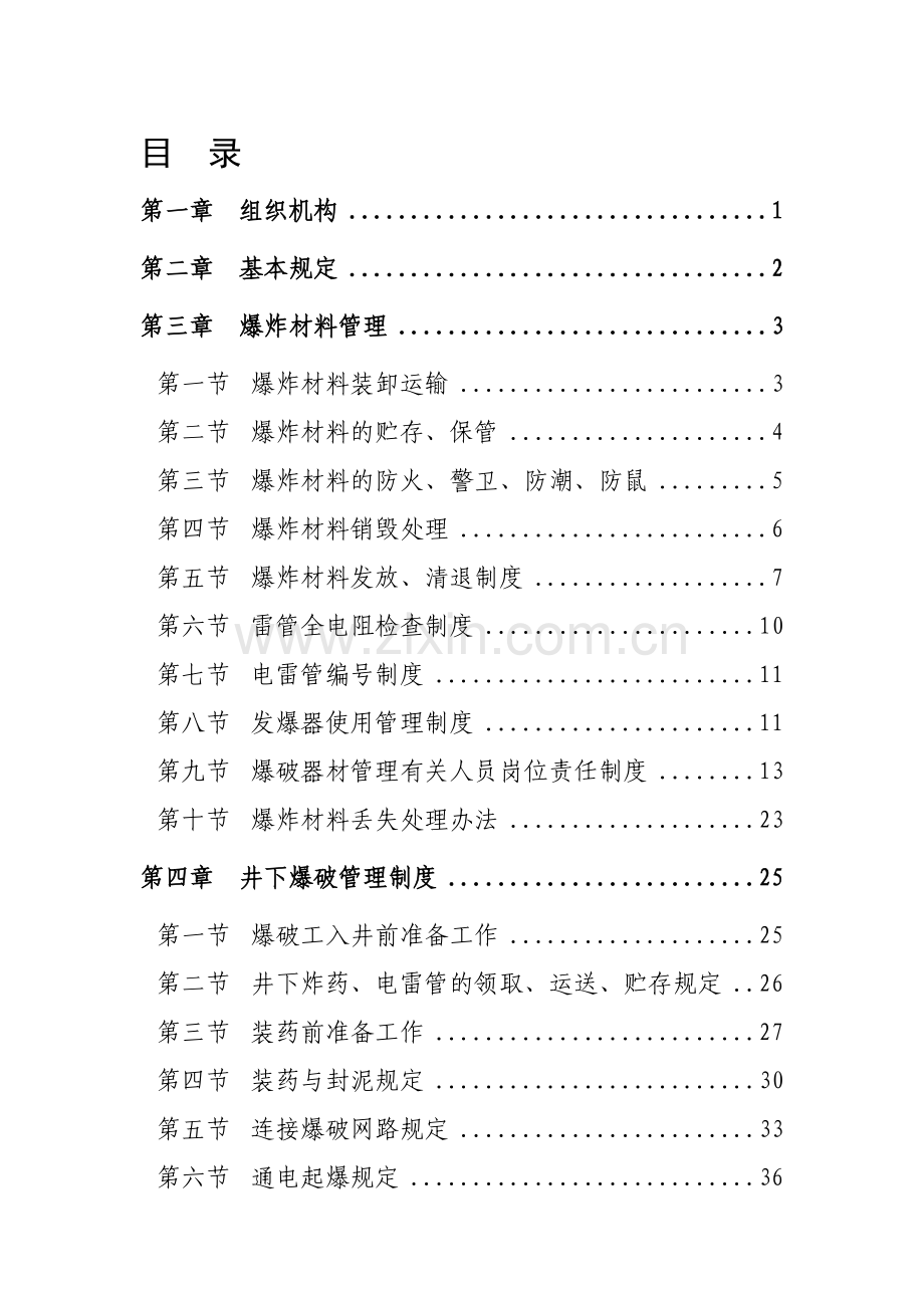天禹爆破器材管理制度汇编20110802.doc_第1页