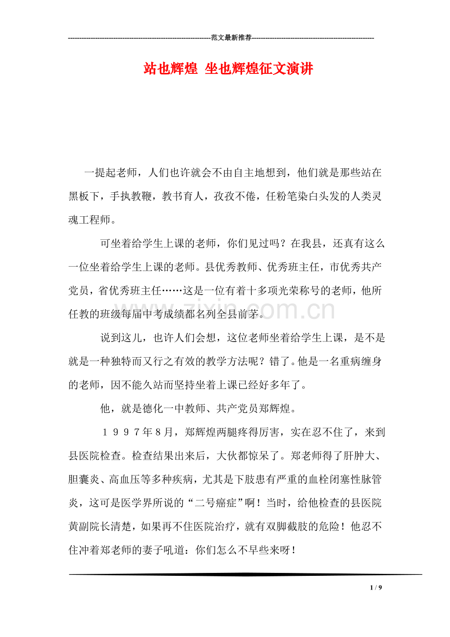 站也辉煌-坐也辉煌征文演讲.doc_第1页