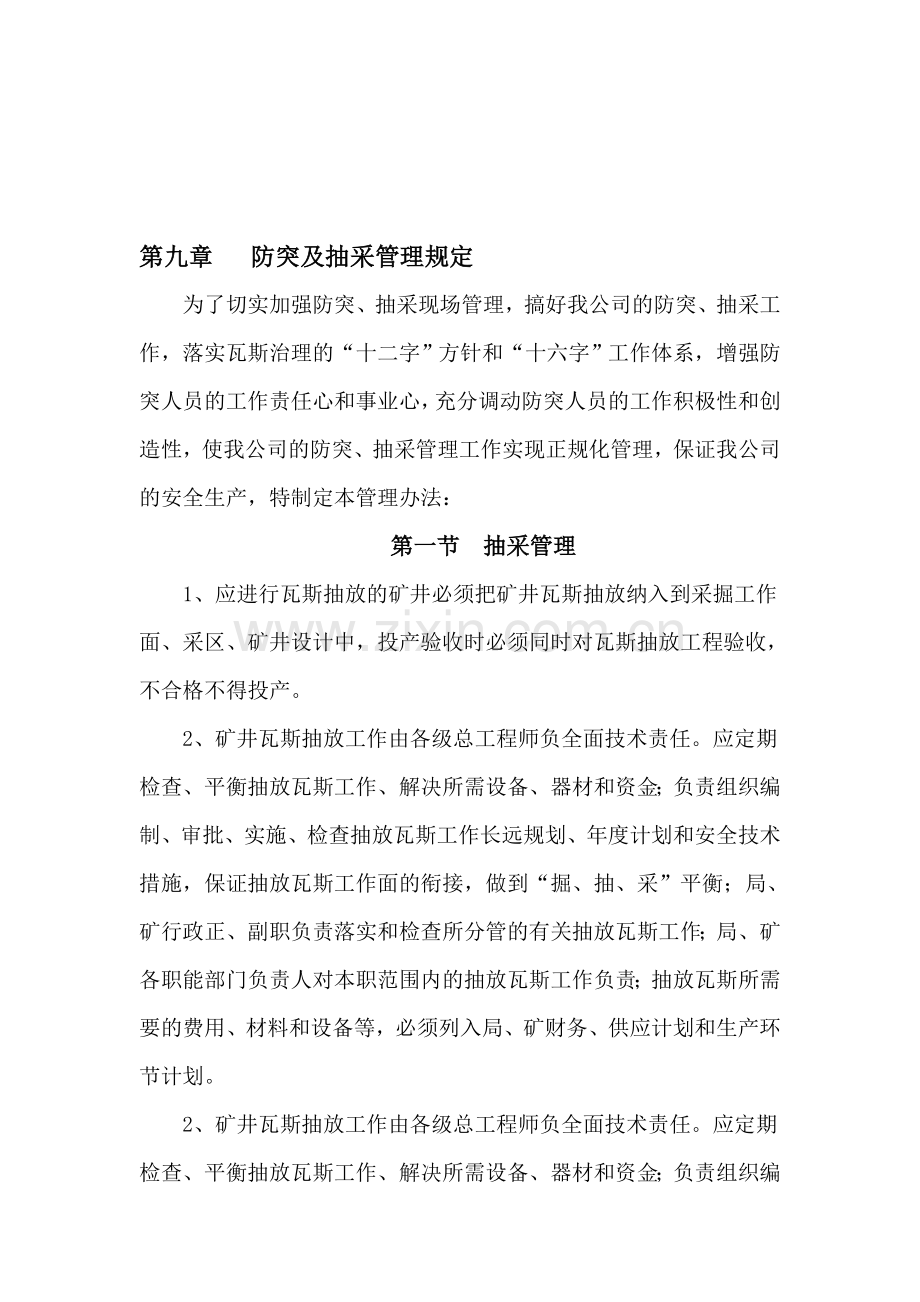 第九章防突及抽采管理规定.doc_第1页