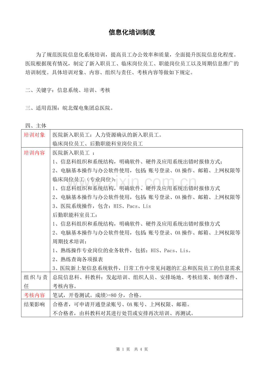 医院信息科培训制度.doc_第1页