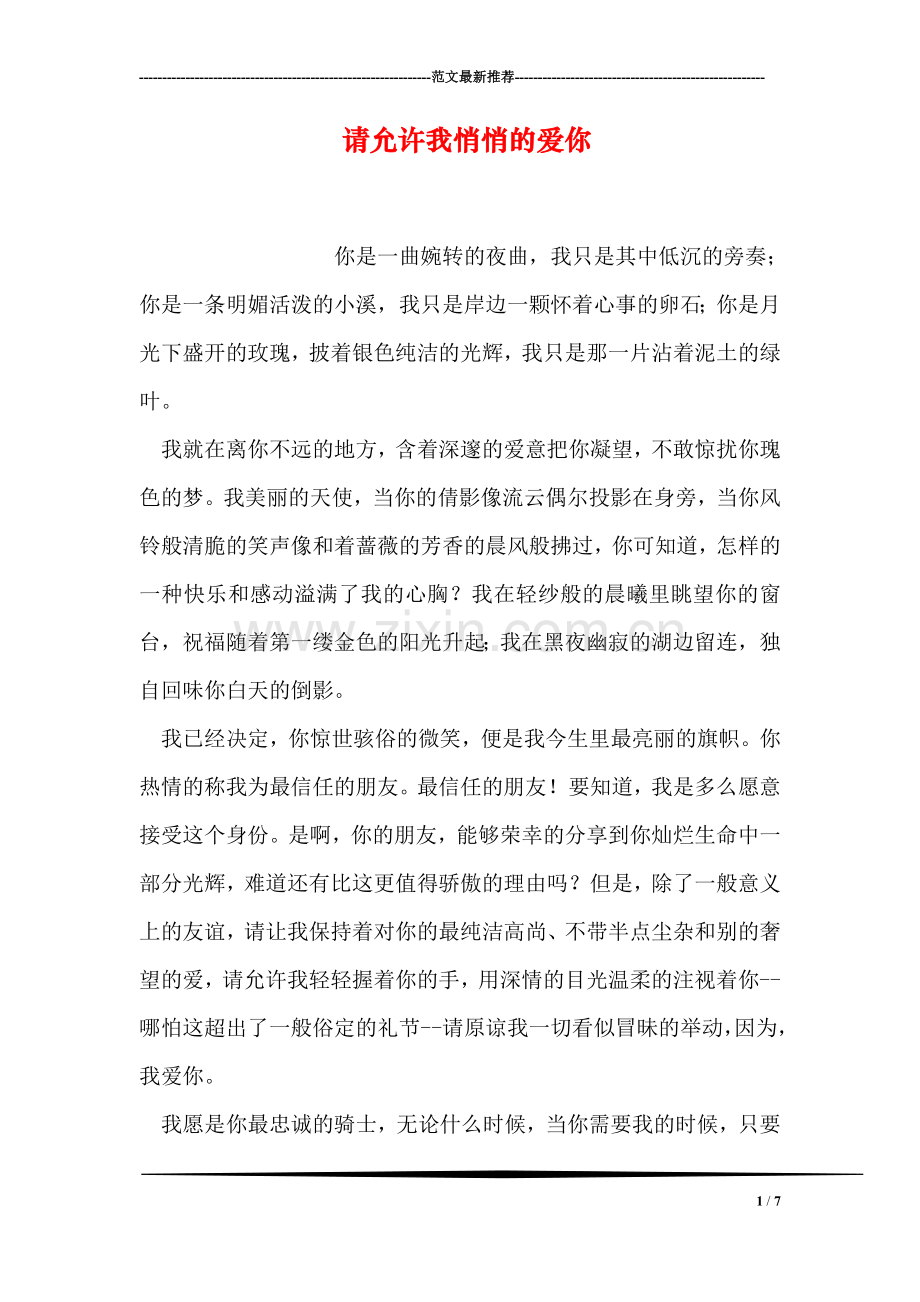 请允许我悄悄的爱你.doc_第1页