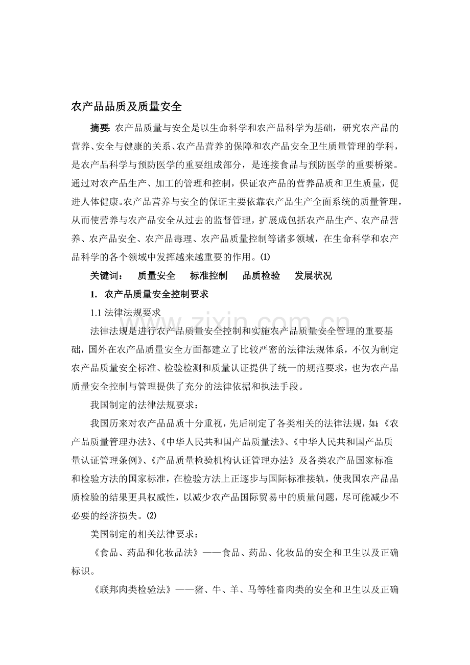 农产品品质及质量安全..doc_第1页