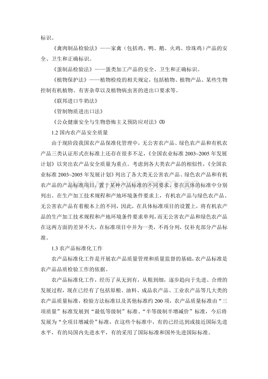 农产品品质及质量安全..doc_第2页