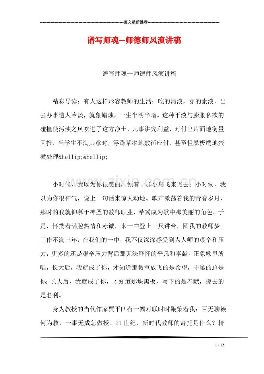 谱写师魂--师德师风演讲稿.doc_第1页