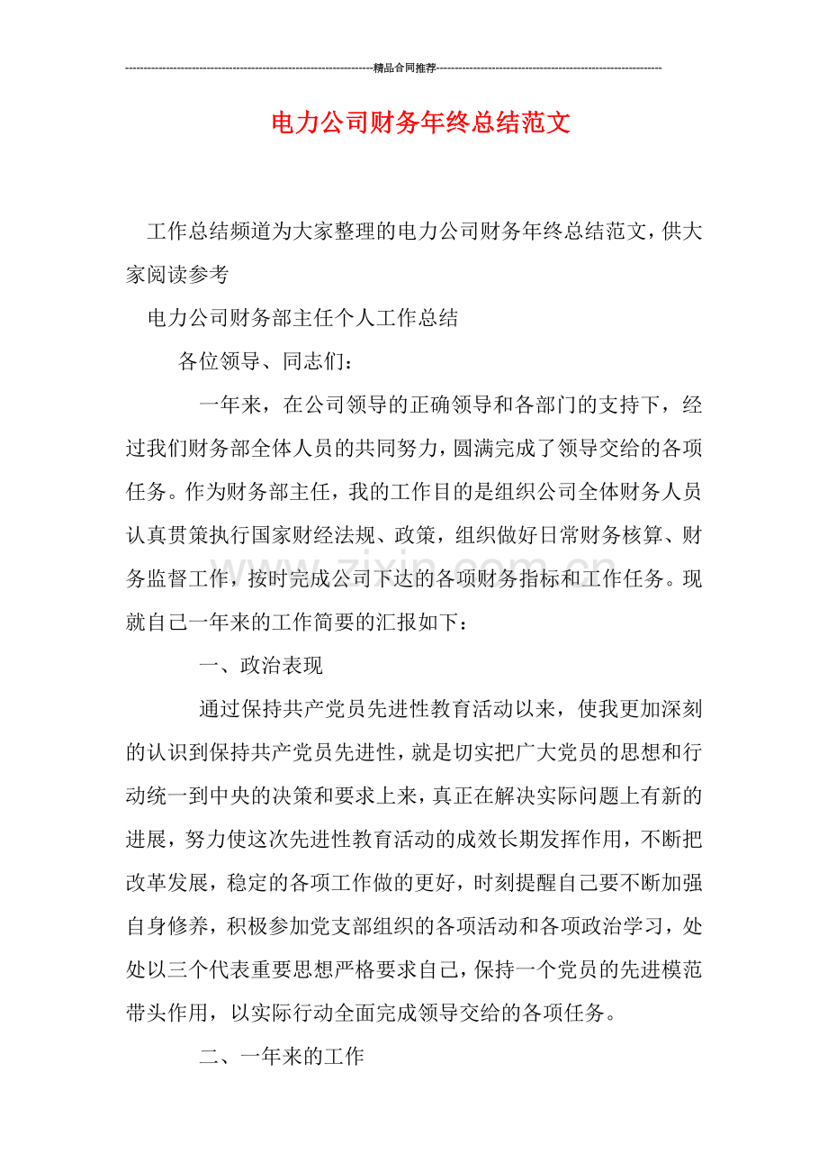 电力公司财务年终总结范文.doc_第1页