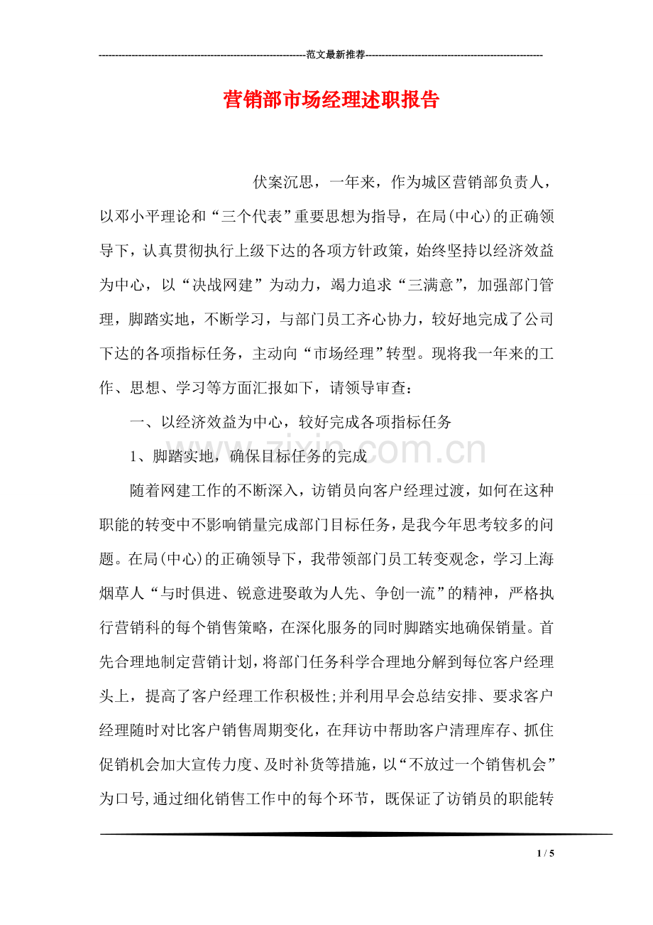 营销部市场经理述职报告-1.doc_第1页