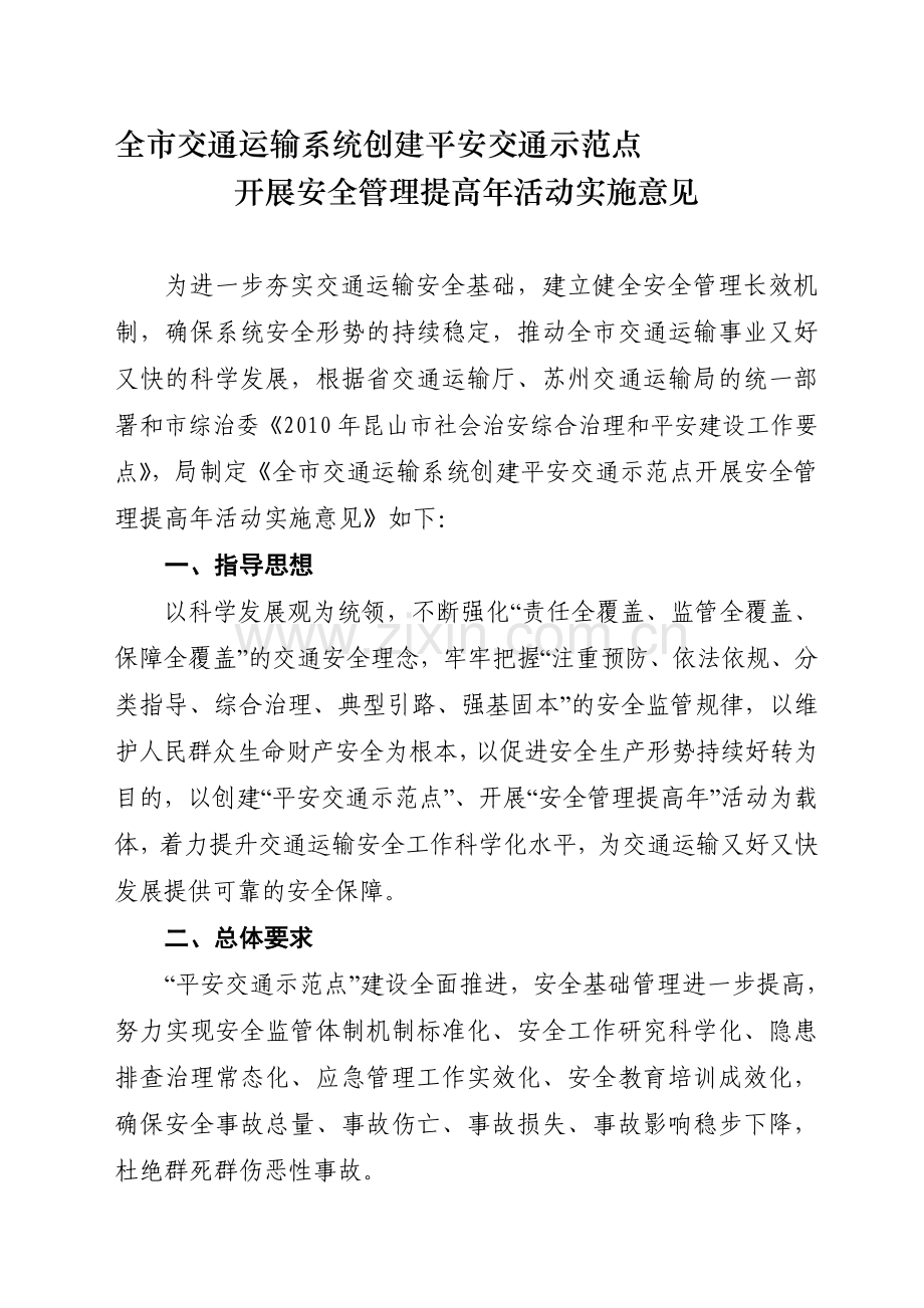 全市交通运输系统创建平安交通示范点开展安全管理提高年活动实施意见..doc_第1页