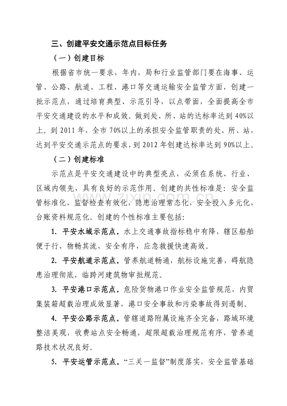 全市交通运输系统创建平安交通示范点开展安全管理提高年活动实施意见..doc_第2页