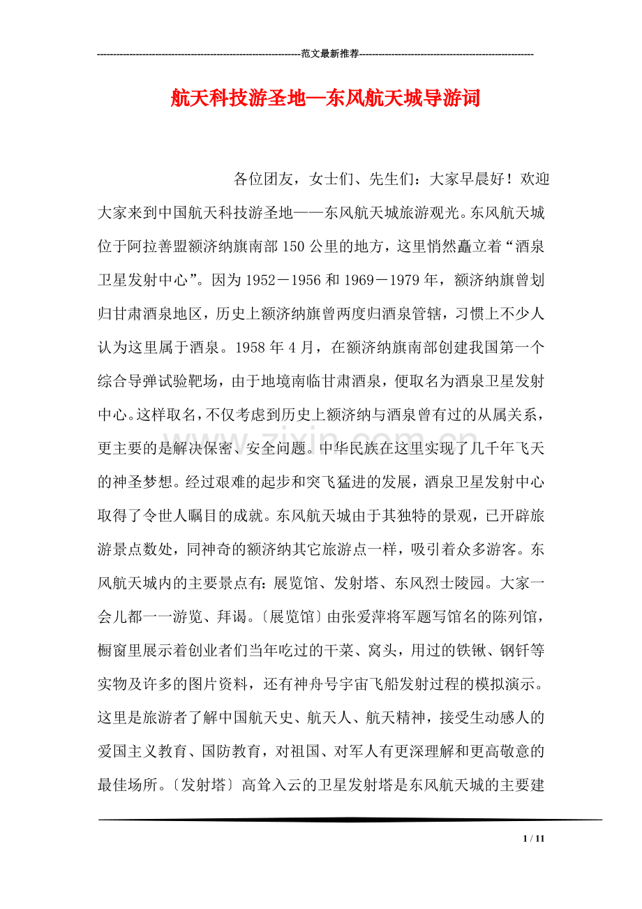 航天科技游圣地—东风航天城导游词.doc_第1页